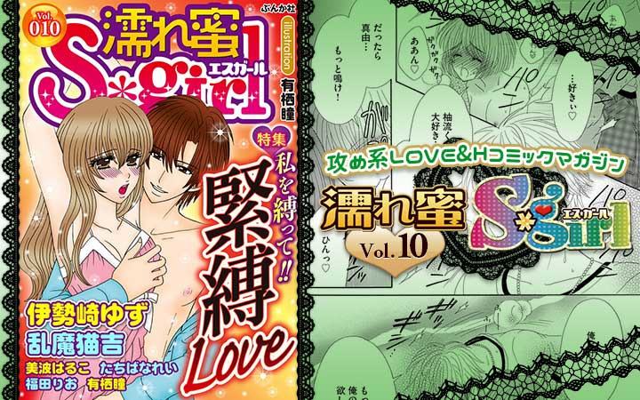 濡れ蜜S＊girl vol.010 ～私を縛って 緊縛Love～