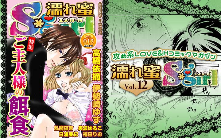 濡れ蜜S＊girl vol.012 ～ご主人様の餌食～
