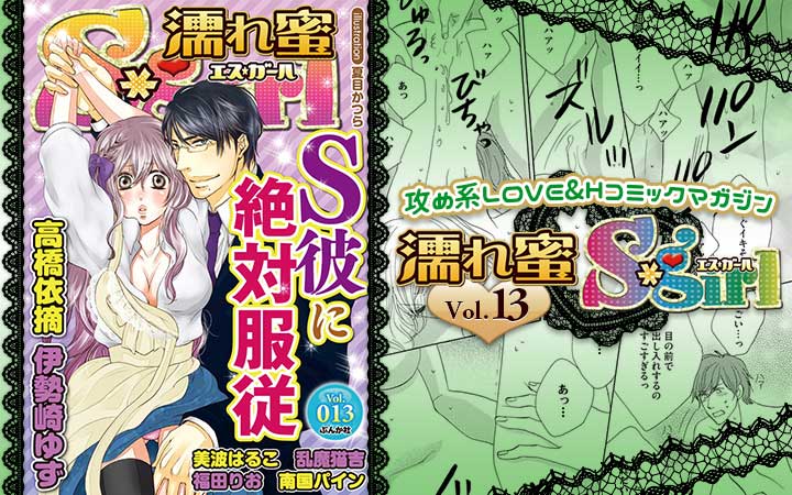 濡れ蜜S＊girl vol.013 ～S彼に絶対服従～