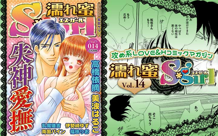 濡れ蜜S＊girl vol.014 ～失神愛撫～