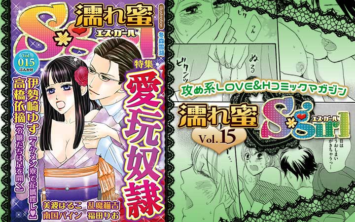 濡れ蜜S＊girl vol.015 ～愛玩奴隷～