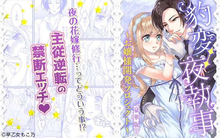 豹変⇔夜執事～お嬢様開発プロジェクト～豪華版
