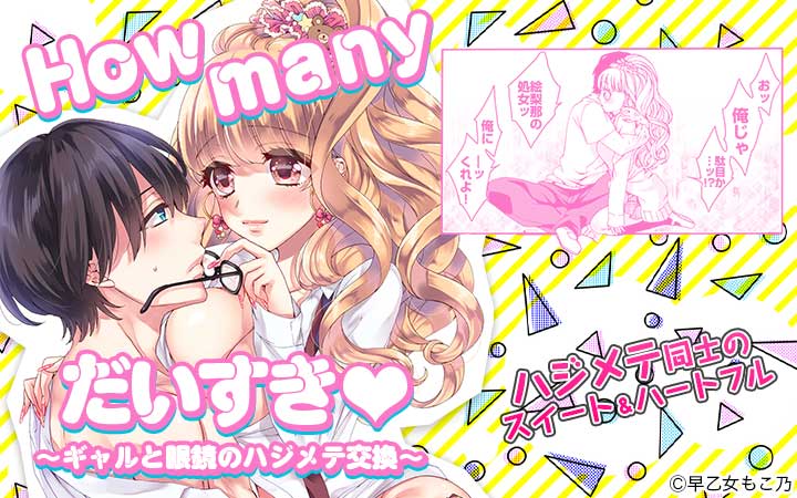 How many だいすき～ギャルと眼鏡のハジメテ交換～