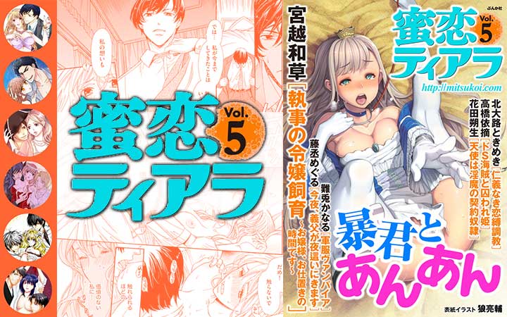 蜜恋ティアラ Vol.5～暴君とあんあん～
