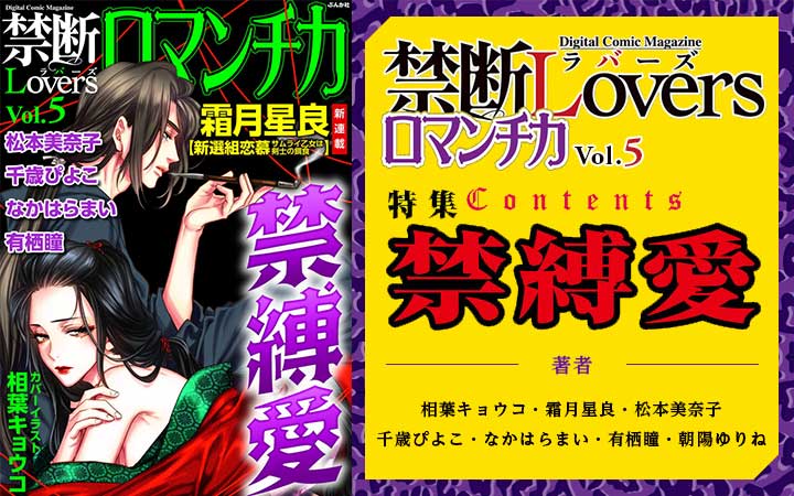 禁断Loversロマンチカ Vol.5～禁縛愛～