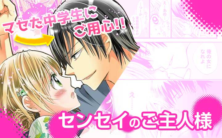センセイのご主人様