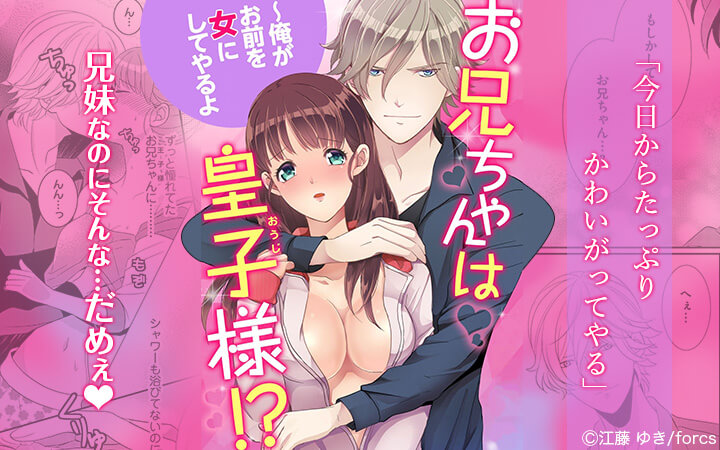 お兄ちゃんは皇子様！？～俺がお前を女にしてやるよ