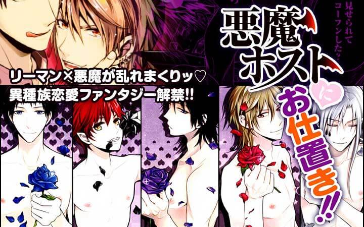 悪魔ホストにお仕置き！