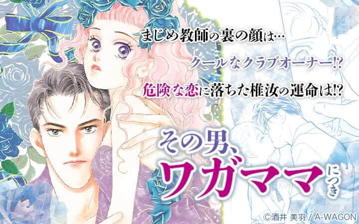その男、ワガママにつき