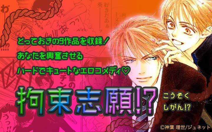 拘束志願!?