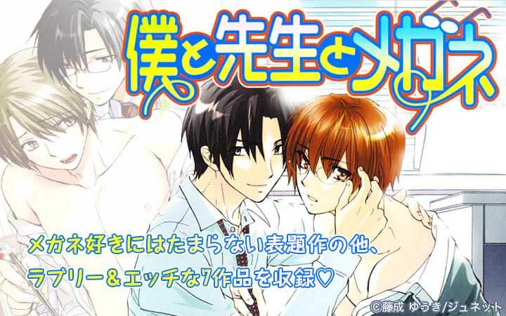 僕と先生とメガネ