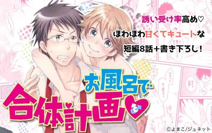 お風呂で合体計画♡
