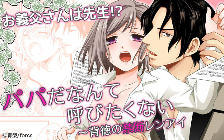 パパだなんて呼びたくない～背徳の禁断レンアイ