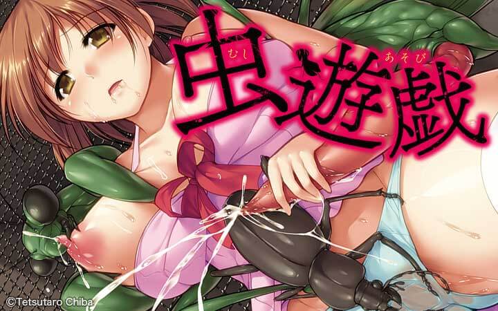 虫遊戯