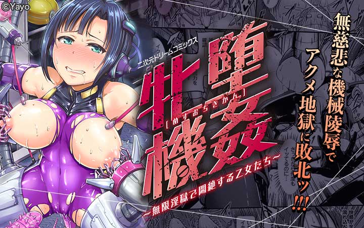 牝堕機姦～無限淫獄で悶絶する乙女たち～