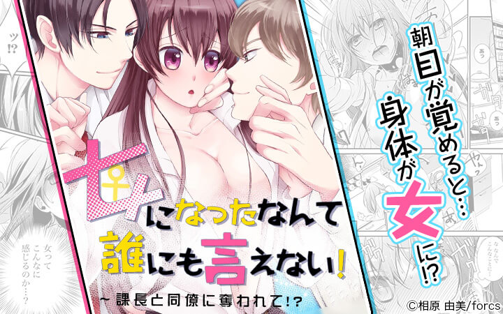 女になったなんて誰にも言えない！～課長と同僚に奪われて！？