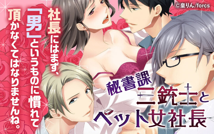 秘書課三銃士とペット女社長