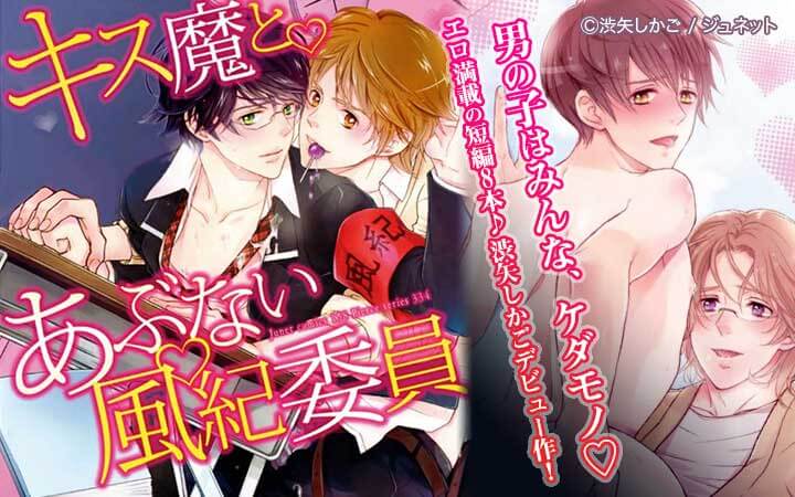 キス魔とあぶない風紀委員