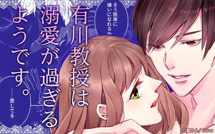 有川教授は溺愛が過ぎるようです。