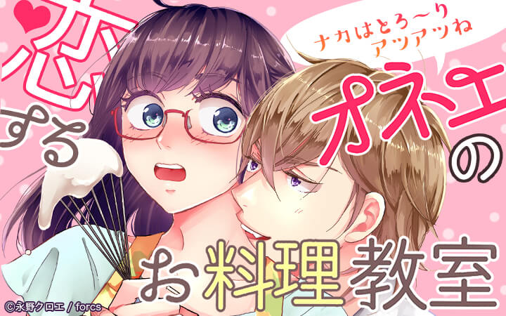 恋するオネエのお料理教室～ナカはとろ～りアツアツね