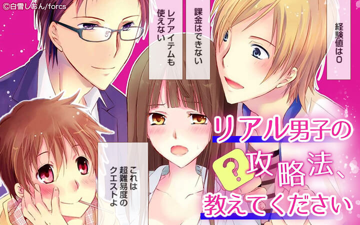 リアル男子の攻略法、教えてください!!