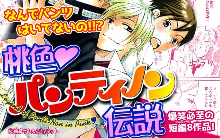 桃色パンティノン伝説