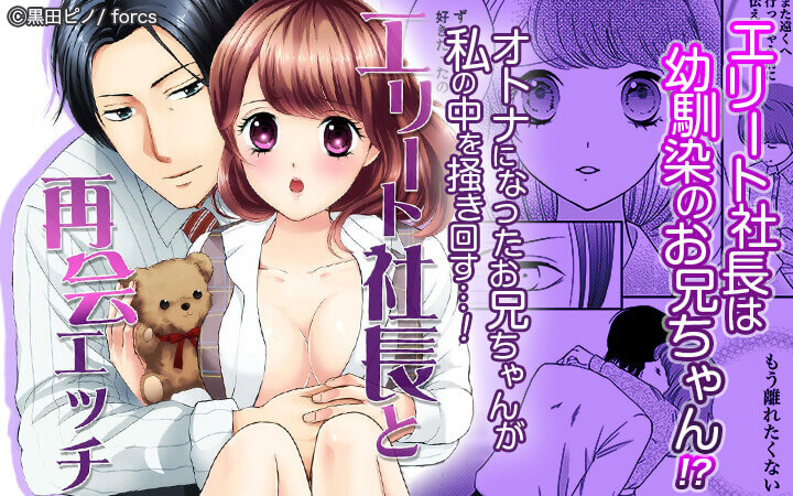 エリート社長と再会エッチ