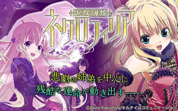少女幻葬ネクロフィリア