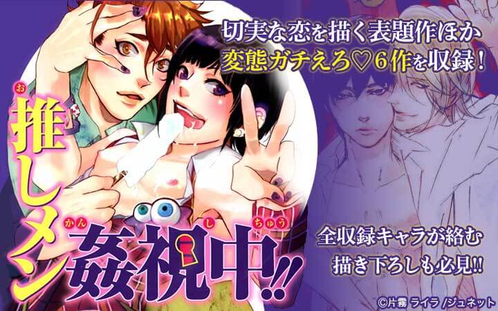 推しメン姦視中！！
