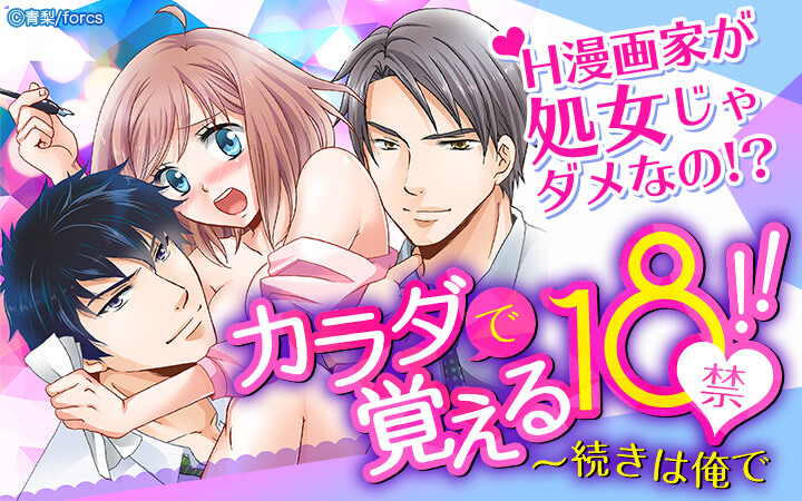 カラダで覚える18禁!!～続きは俺で