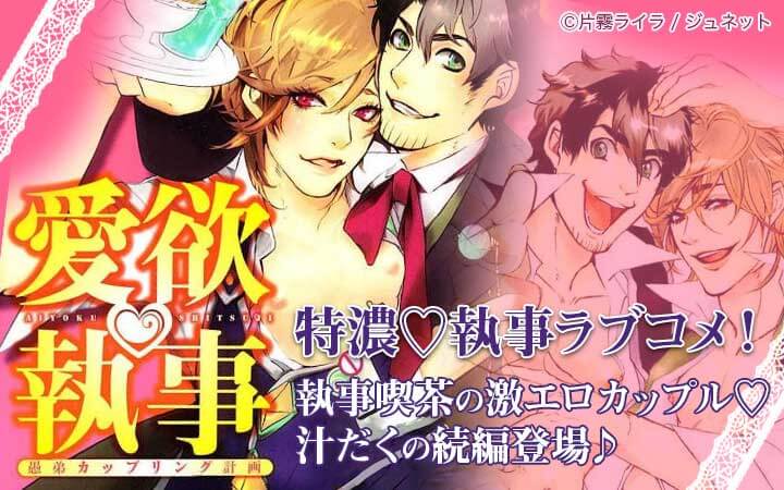 愛欲・執事　愚弟カップリング計画