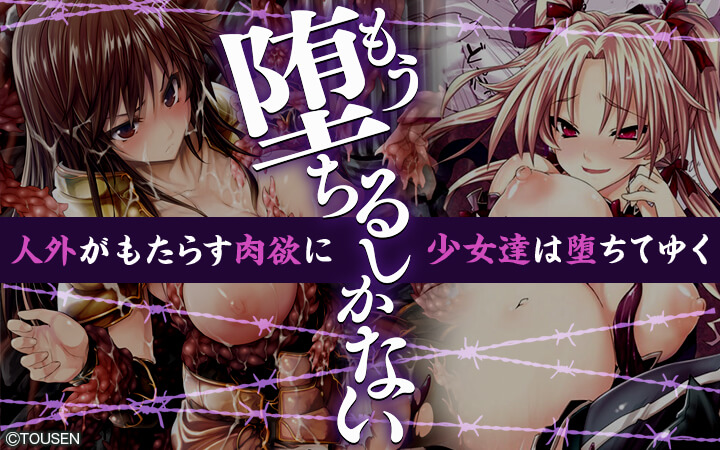もう堕ちるしかない