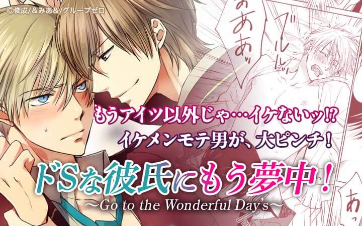 ドSな彼氏にもう夢中！ ～Go to the Wonderful Day’s～