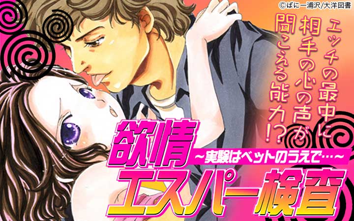 欲情エスパー検査～実験はベットのうえで…～