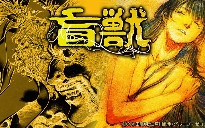 盲獣