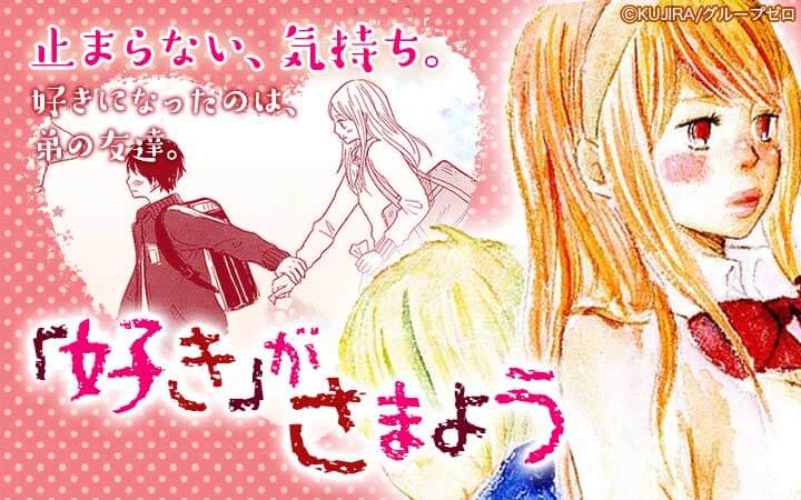 『好き』がさまよう