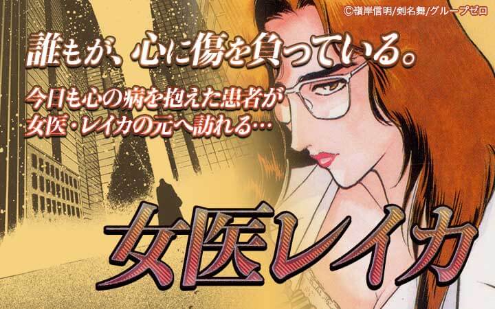 女医レイカ