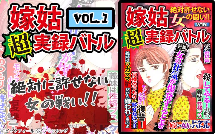 嫁姑超実録バトルvol 1 絶対許せない女の闘い 今すぐ読める無料コミック 漫画 チケコミ 嫁姑超実録バトルvol 1 絶対許せない女の闘い 今すぐ読める無料コミック 漫画 チケコミ