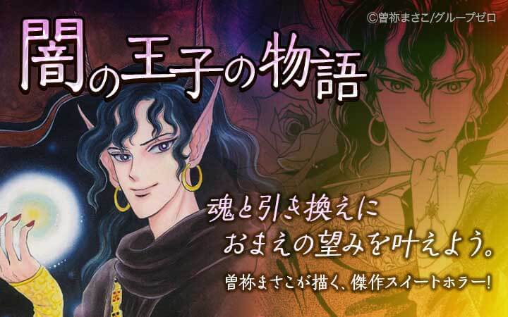 闇の王子の物語 曽祢まさこ傑作集