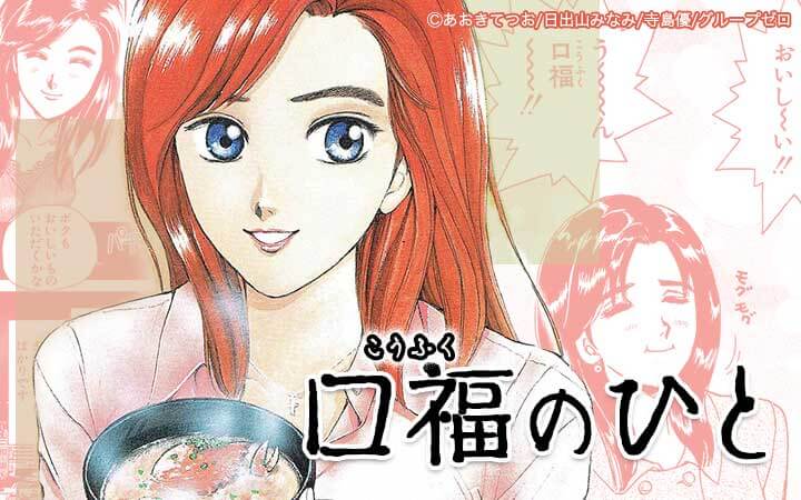 口福のひと