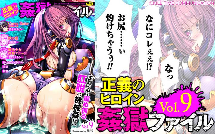 正義のヒロイン姦獄ファイル Vol.09