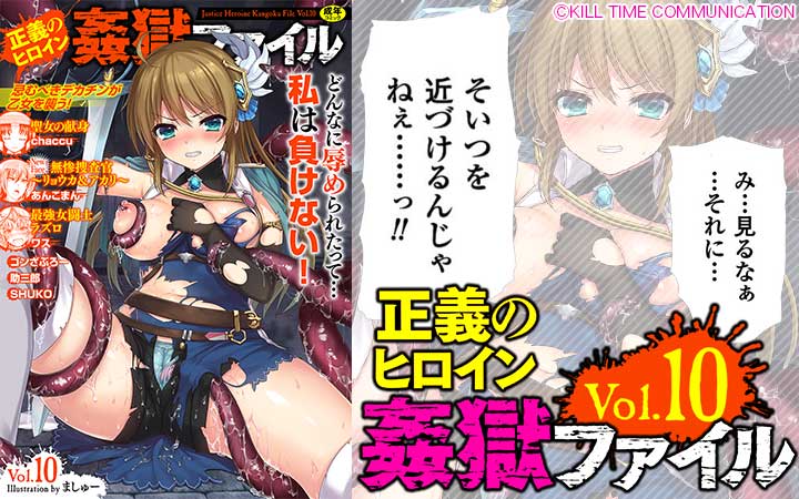 正義のヒロイン姦獄ファイル Vol.10