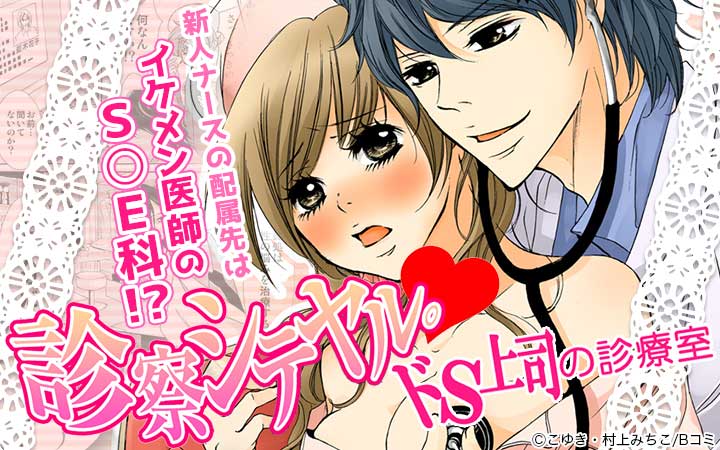 診察シテヤル。～ドS上司の診療室