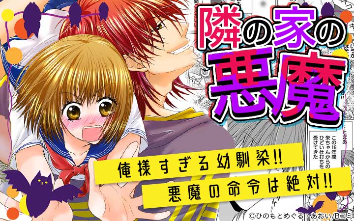 隣の家の悪魔