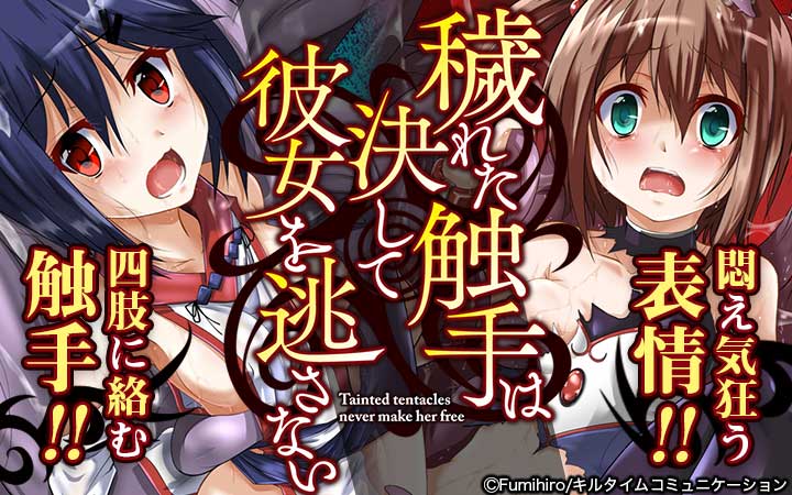 穢れた触手は決して彼女を逃さない