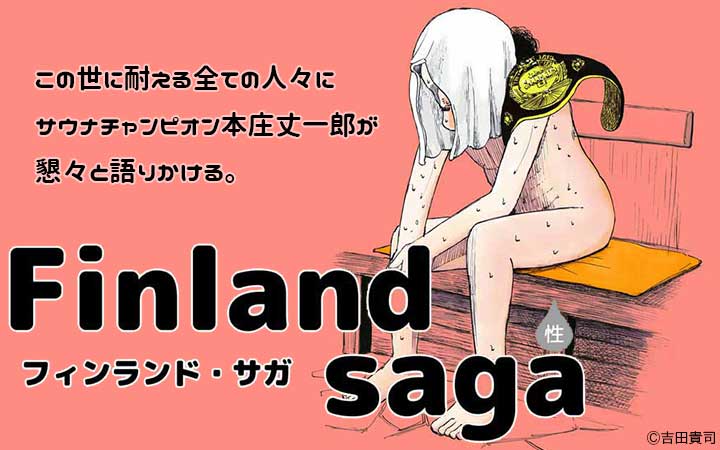フィンランド・サガ（性）