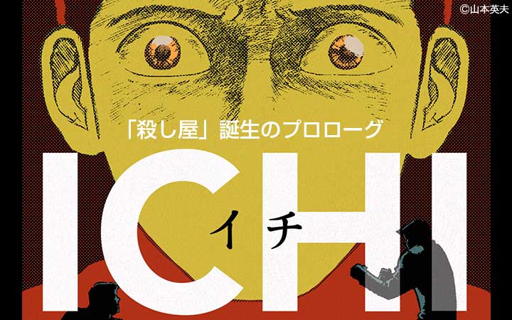 1-イチ-