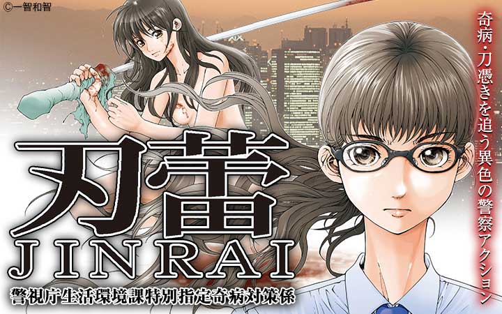 刃蕾 警視庁生活環境課特別指定奇病対策係