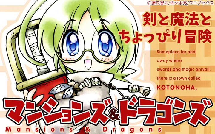 マンションズ＆ドラゴンズ【新装版】
