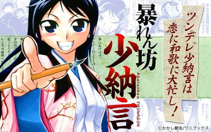 暴れん坊少納言